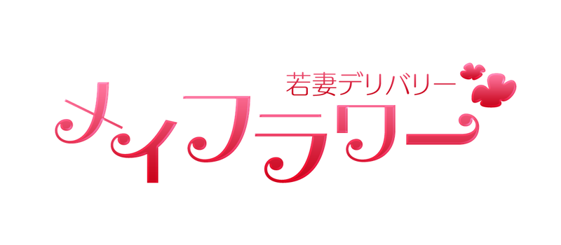 若妻デリバリーヘルス メイフラワー